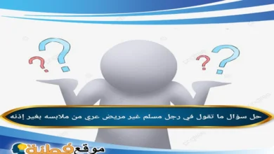 ما تقول في رجل مسلم غير مريض عري من ملابسه بغير إذنه