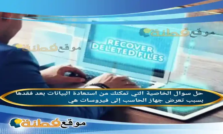 الخاصية التي تمكنك من استعادة البيانات بعد فقدها بسبب تعرض جهاز الحاسب إلى فيروسات هي