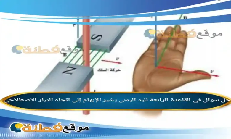 في القاعدة الرابعة لليد اليمنى يشير الإبهام إلى اتجاه التيار الاصطلاحي