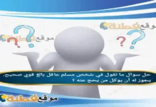 ما تقول في شخص مسلم عاقل بالغ قوي صحيح. يجوز له أن يوكل من يحج عنه ؟