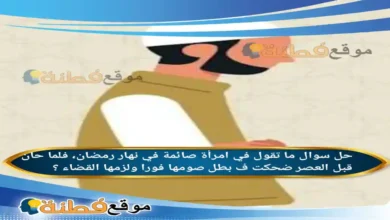 ما تقول في امرأة صائمة في نهار رمضان، فلما حان قبل العصر ضحكت ف بطل صومها فورا ولزمها القضاء ؟