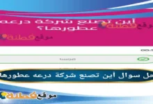 أين تصنع شركة درعه عطورها