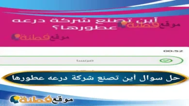 أين تصنع شركة درعه عطورها