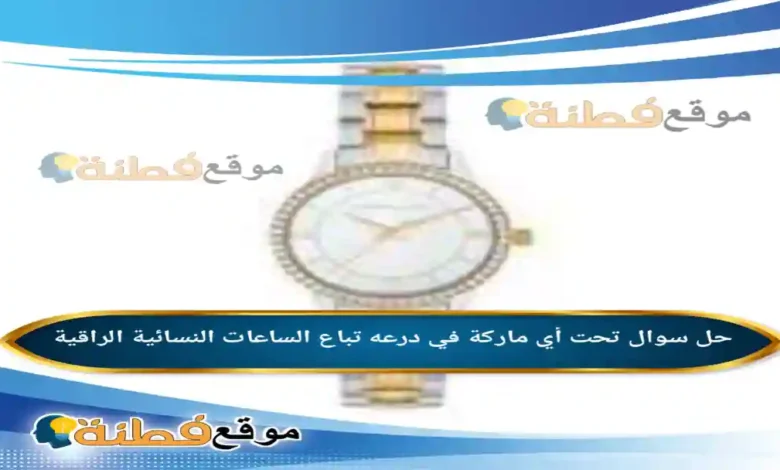 تحت أي ماركة في درعه تباع الساعات النسائية الراقية