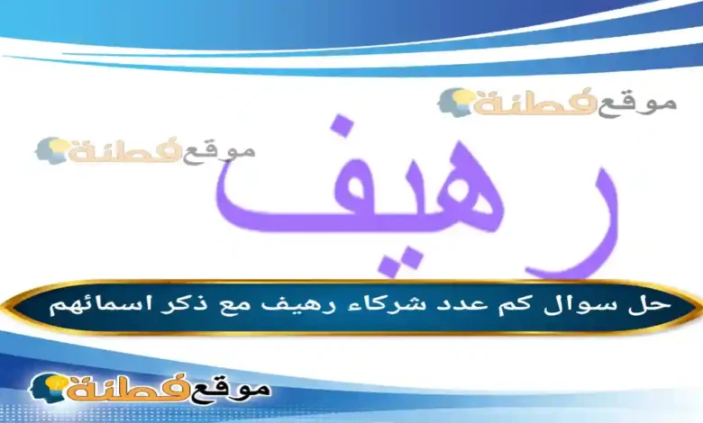 كم عدد شركاء رهيف مع ذكر اسمائهم