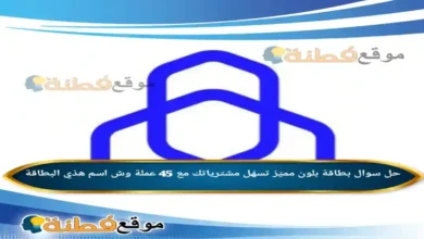 بطاقة بلون مميّز تسهّل مشترياتك مع 45 عملة وش اسم هذي البطاقة