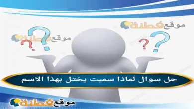 لماذا سميت يختل بهذا الاسم