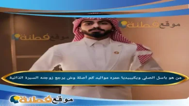 من هو باسل الصلي ويكيبيديا عمره مواليد كم أصلة وش يرجع أبرز المعلومات عنه