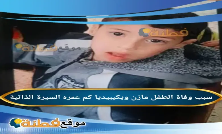 من هو الطفل مازن شرعان ويكيبيديا تفاصيل الحادث الأليمة التي هزت الشارع المصري