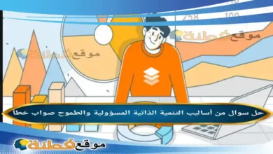 من أساليب التنمية الذاتية المسؤولية والطموح صواب خطأ