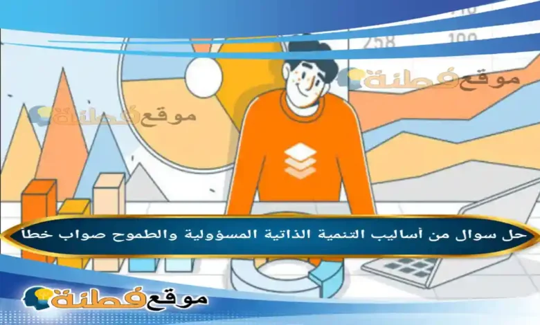من أساليب التنمية الذاتية المسؤولية والطموح صواب خطأ