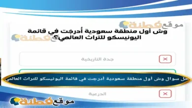 وش أول منطقة سعودية أدرجت في قائمة اليونيسكو للتراث العالمي