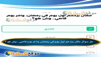 مكان يزدحم اول يوم في رمضان، واخر يوم فاضي.. وش هو ؟