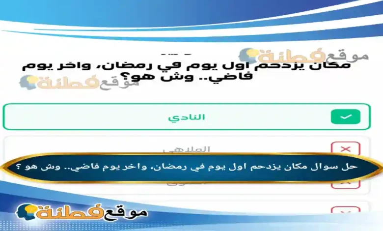 مكان يزدحم اول يوم في رمضان، واخر يوم فاضي.. وش هو ؟
