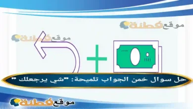 خمن الجواب تلميحة: "شي يرجعلك " الوناسة