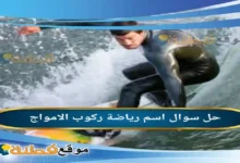 اسم رياضة ركوب الامواج