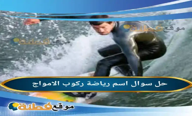 اسم رياضة ركوب الامواج