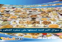 اكبر كذبه تسمعها على سفره الفطور هي