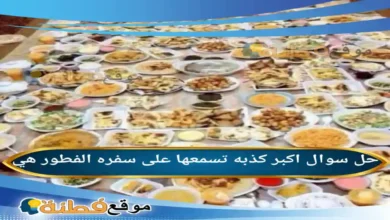 اكبر كذبه تسمعها على سفره الفطور هي
