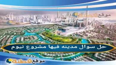 مدينه فيها مشروع نيوم