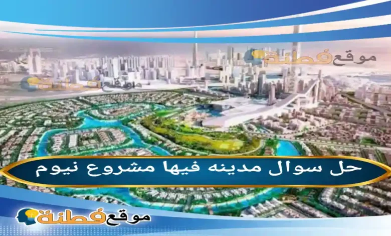 مدينه فيها مشروع نيوم