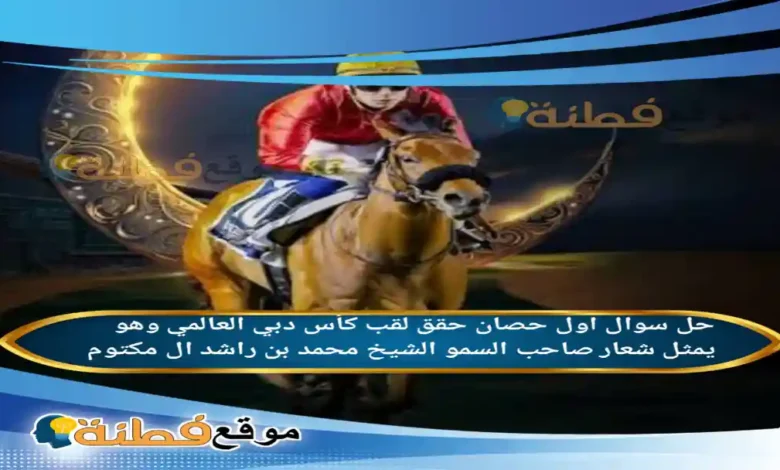 اول حصان حقق لقب كأس دبي العالمي وهو يمثل شعار صاحب السمو الشيخ محمد بن راشد ال مكتوم