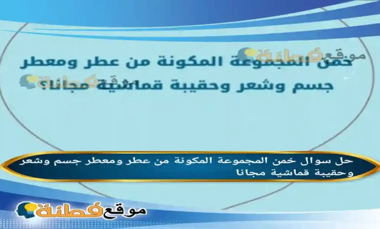 خمن المجموعة المكونة من عطر ومعطر جسم وشعر وحقيبة قماشية مجانا