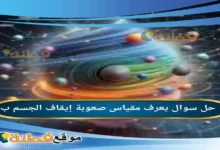 يعرف مقياس صعوبة إيقاف الجسم ب