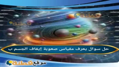 يعرف مقياس صعوبة إيقاف الجسم ب