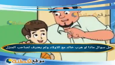 ماذا لو هرب خالد مع الاولاد ولم يعترف لصاحب المنزل