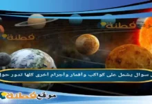 يشمل على كواكب وأقمار وأجرام أخرى كلها تدور حول