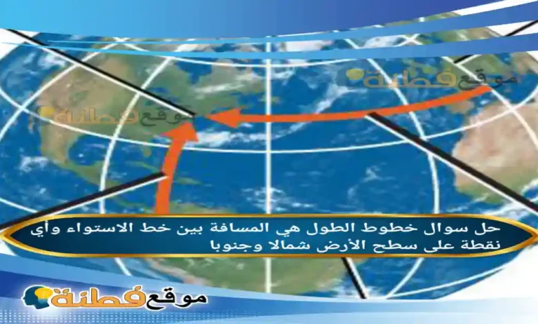 خطوط الطول هي المسافة بين خط الاستواء وأي نقطة على سطح الأرض شمالا وجنوبا.