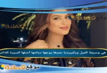 وسيمة الميل ويكيبيديا