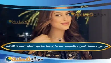 وسيمة الميل ويكيبيديا