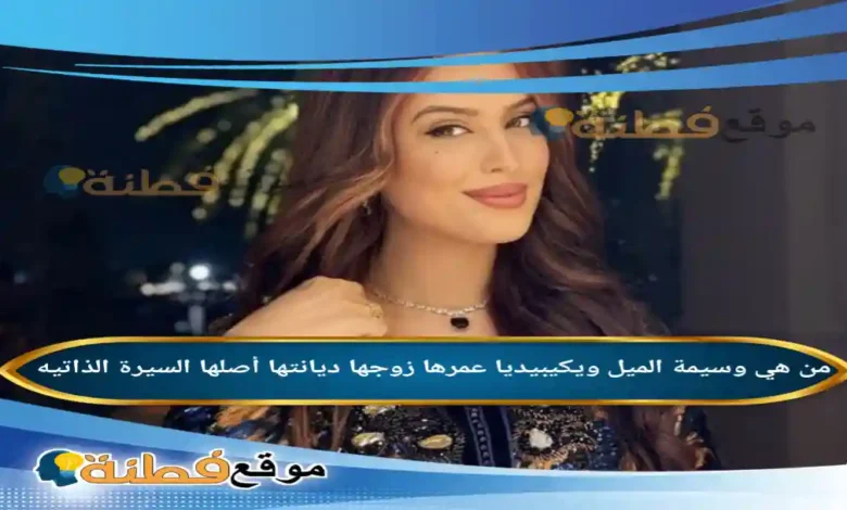 وسيمة الميل ويكيبيديا