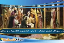 قسّم علماء الأدب العصور الأدبية، وجعلوا