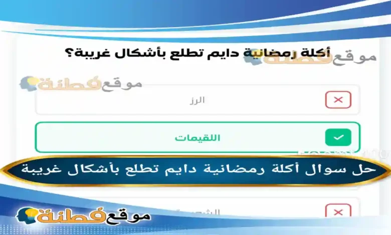 أكلة رمضانية دايم تطلع بأشكال غريبة