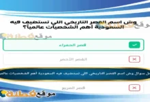 وش اسم القصر التاريخي اللي تستضيف فيه السعودية أهم الشخصيات عالمياً