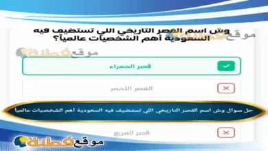 وش اسم القصر التاريخي اللي تستضيف فيه السعودية أهم الشخصيات عالمياً