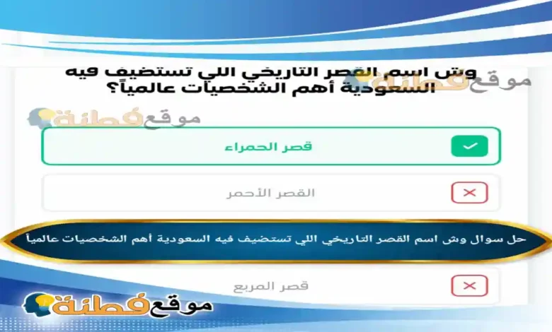 وش اسم القصر التاريخي اللي تستضيف فيه السعودية أهم الشخصيات عالمياً