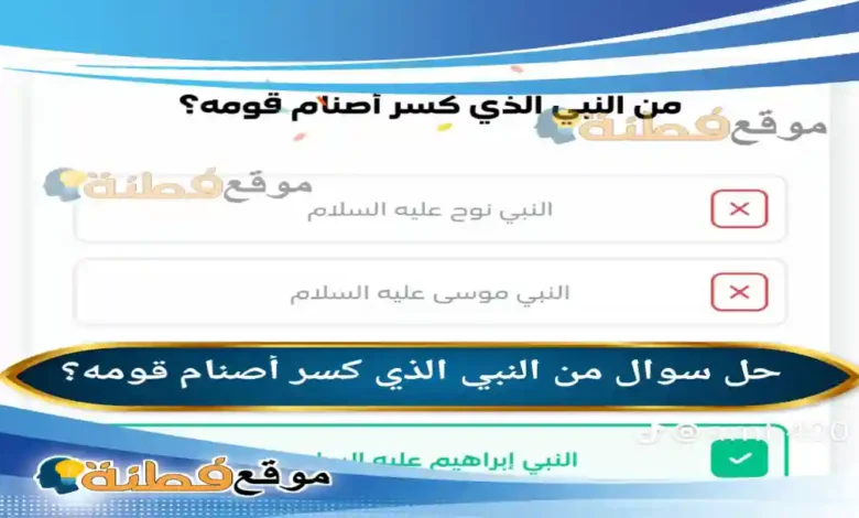 من النبي الذي كسر أصنام قومه؟