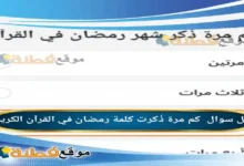 كم مرة ذُكرت كلمة رمضان في القرآن الكريم