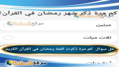 كم مرة ذُكرت كلمة رمضان في القرآن الكريم