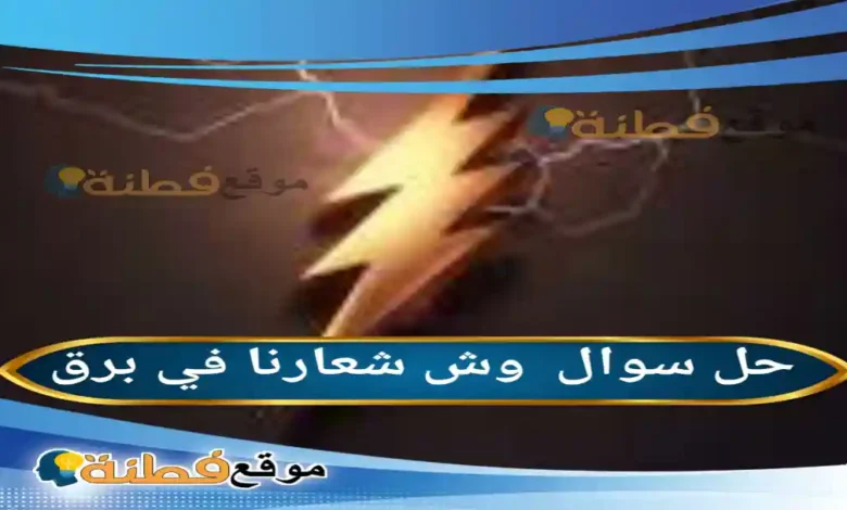 وش شعارنا في برق