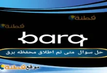 متى تم اطلاق محفظه برق