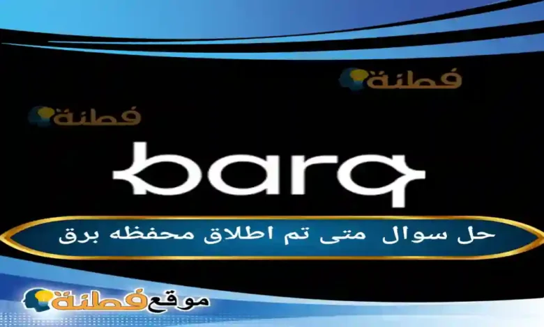 متى تم اطلاق محفظه برق