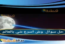 وش اسرع شي بالعالم