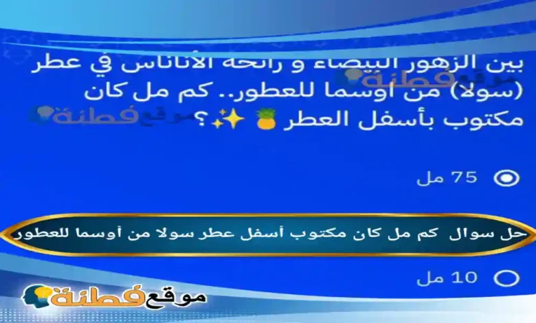 كم مل كان مكتوب أسفل عطر سولا من أوسما للعطور