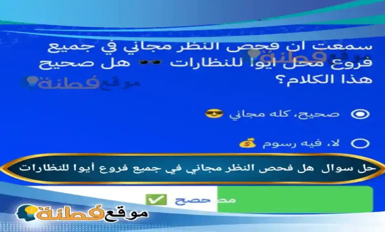 هل فحص النظر مجاني في جميع فروع أيوا للنظارات