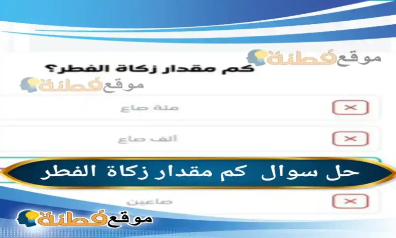 كم مقدار زكاة الفطر